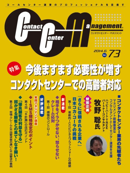 コンタクトセンター・マネジメント Vol.73 (発売日2014年05月25日) 表紙
