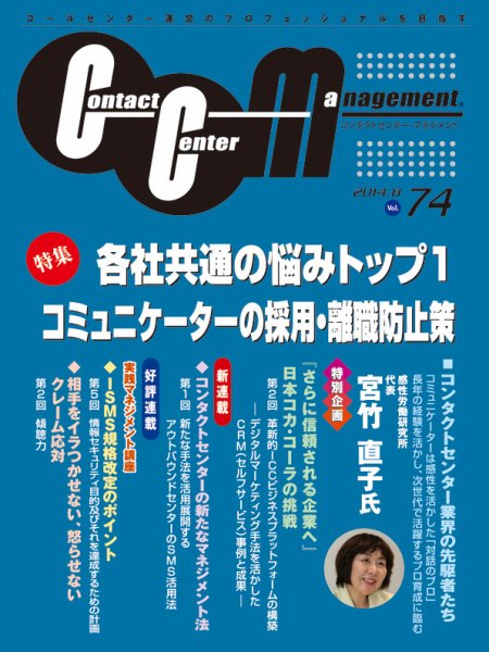 コンタクトセンター・マネジメント Vol.74 (発売日2014年07月25日) 表紙