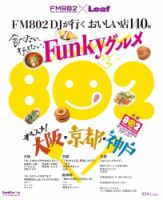 FM802DJが行く おいしい店140軒　食べたい、行きたい、Funkyグルメ 2014年05月30日発売号 表紙