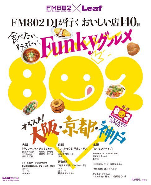 FM802DJが行く おいしい店140軒　食べたい、行きたい、Funkyグルメ 2014年05月30日発売号 表紙