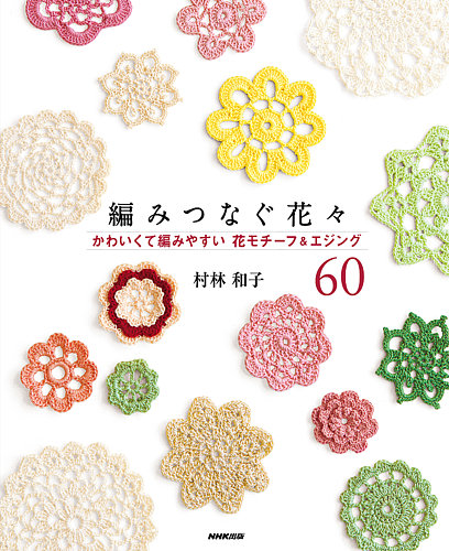 編みつなぐ花々 かわいくて編みやすい花モチーフ エジング60 14年02月25日発売号 雑誌 定期購読の予約はfujisan