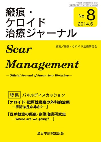 瘢痕・ケロイド治療ジャーナル 2014年版 (発売日2014年06月15日) 表紙