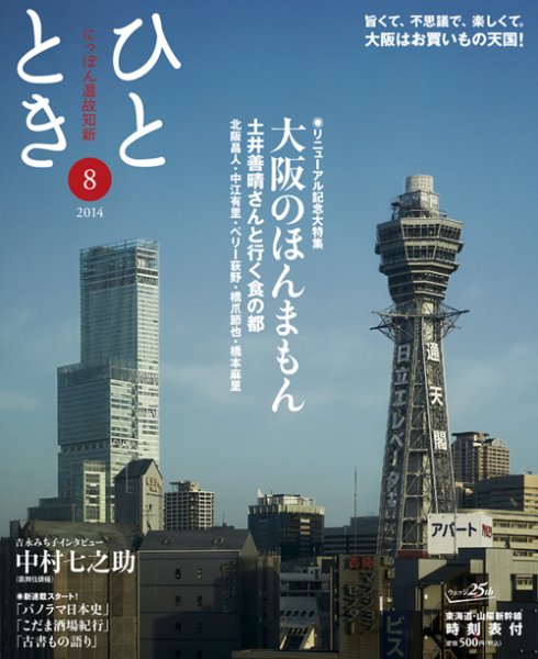 ひととき 2014年8月号 (発売日2014年07月20日) 表紙