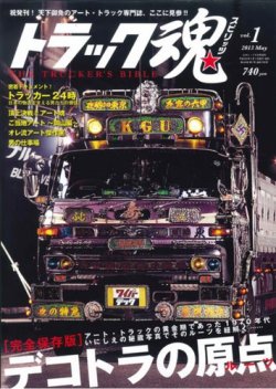 トラックスピリッツ特別編集 一番星号大全 (CARTOPMOOK) トラック魂（トラック スピリッツ） Vol.1 (発売日2013年04月01