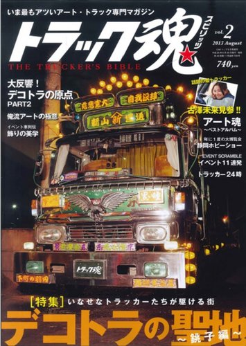 ☆らんまる2号店☆様専用！！トラック魂2013～2019年 計66冊セット