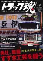 トラック魂（トラック スピリッツ） Vol.4 (発売日2013年08月30日