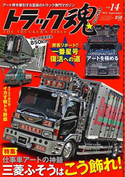 トラック魂（トラック スピリッツ） Vol.14 (発売日2014年07月18日