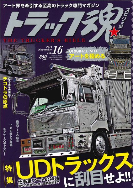 トラック魂（トラック スピリッツ） Vol.16 (発売日2014年09月18日) 表紙