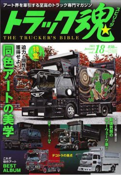 トラック魂（トラック スピリッツ） Vol.18 (発売日2014年11月18日) 表紙