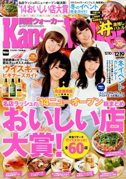 Kansai Walker (関西ウォーカー) 2014年12/19号 (発売日2014年12月09日) 表紙