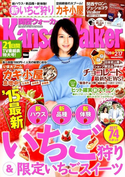 Kansai Walker (関西ウォーカー) 2015年2/17号 (発売日2015年01月27日) 表紙