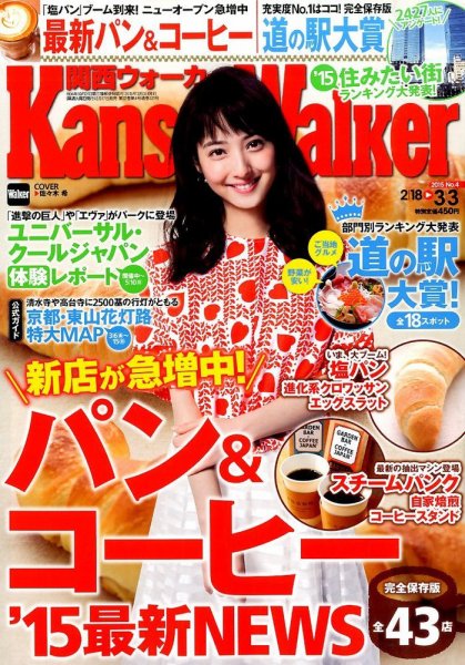 Kansai Walker (関西ウォーカー) 2015年3/3号 (発売日2015年02月17日) 表紙