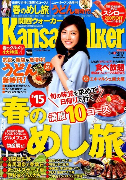 Kansai Walker (関西ウォーカー) 2015年3/17号 (発売日2015年03月03日) 表紙