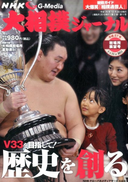 大相撲ジャーナル  2015年2月号 (発売日2014年12月20日) 表紙