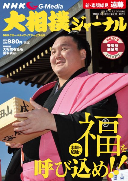 大相撲ジャーナル  2015年4月号 (発売日2015年02月20日) 表紙