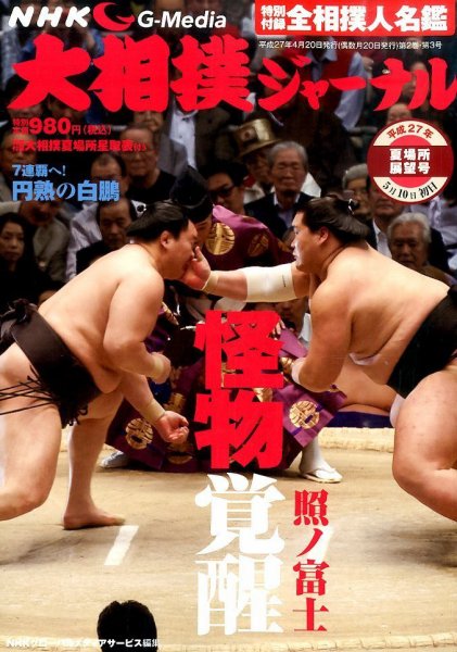 大相撲ジャーナル  2015年6月号 (発売日2015年04月20日) 表紙