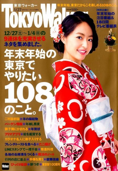 東京ウォーカー 2015年1/27号 (発売日2014年12月19日) 表紙