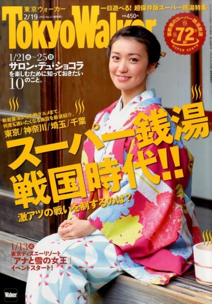 東京ウォーカー 2015 No.2 (発売日2015年01月06日) 表紙