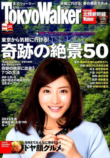 東京ウォーカー 2015年4/16号 (発売日2015年03月03日) 表紙