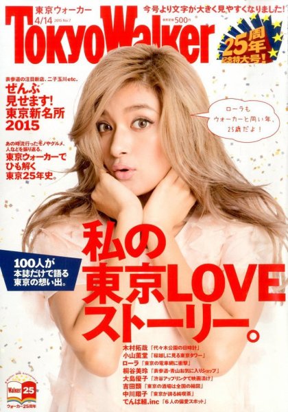 東京ウォーカー 2015年4/14号 (発売日2015年03月31日) 表紙