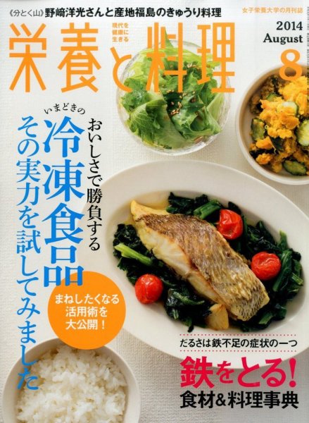 栄養と料理 2014年8月号 (発売日2014年07月09日) 表紙