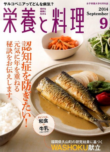 栄養と料理 2014年9月号 (発売日2014年08月09日) 表紙