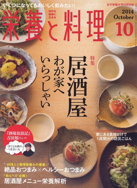 栄養と料理 2014年10月号 (発売日2014年09月09日) 表紙