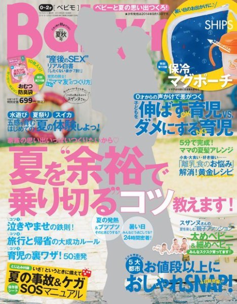 Baby-mo [ライト版] 2014年夏秋号 (発売日2014年07月01日) 表紙