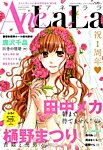 増刊 LaLa AneLaLa (アネララ) (発売日2014年06月05日) 表紙