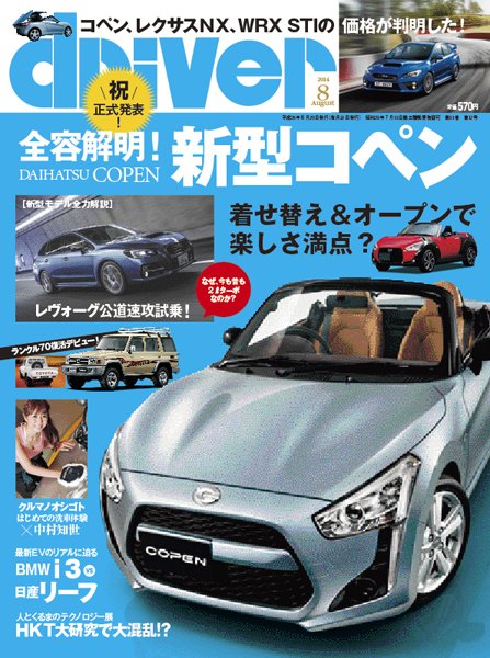 driver（ドライバー） 2014年8月号 (発売日2014年06月20日) 表紙