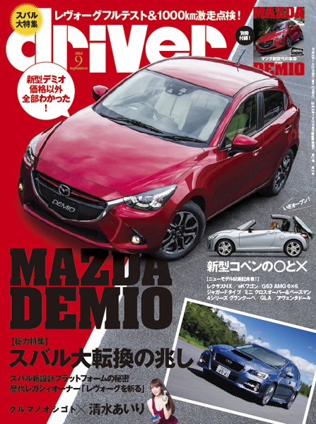 driver（ドライバー） 2014年9月号 (発売日2014年07月19日) 表紙