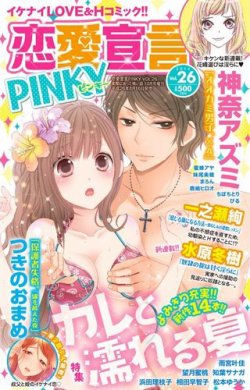 恋愛宣言ピンキー vol.26 (発売日2014年08月16日) 表紙