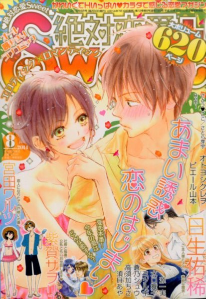 絶対恋愛SWEET（スウィート) 2014年8月号 (発売日2014年07月10日) 表紙