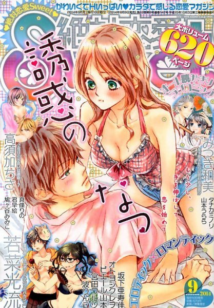 絶対恋愛SWEET（スウィート) 2014年9月号 (発売日2014年08月09日) 表紙