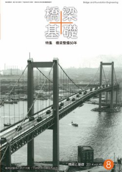 橋梁と基礎 2014年8月号 (発売日2014年08月12日) 表紙