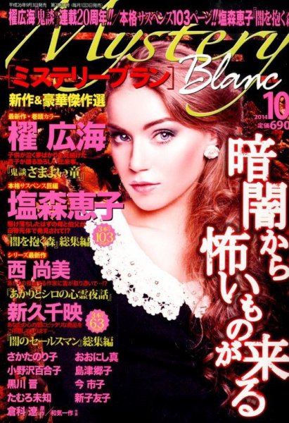 Mystery Blanc（ミステリーブラン） 2014年10月号 (発売日2014年09月03日) 表紙