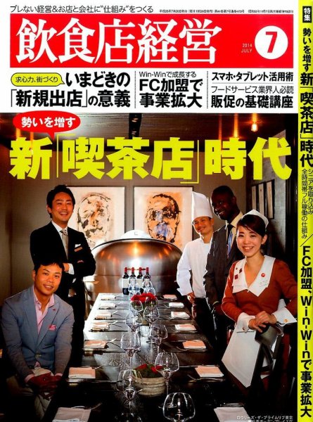 飲食店経営 14年07月号 (発売日2014年06月20日) 表紙