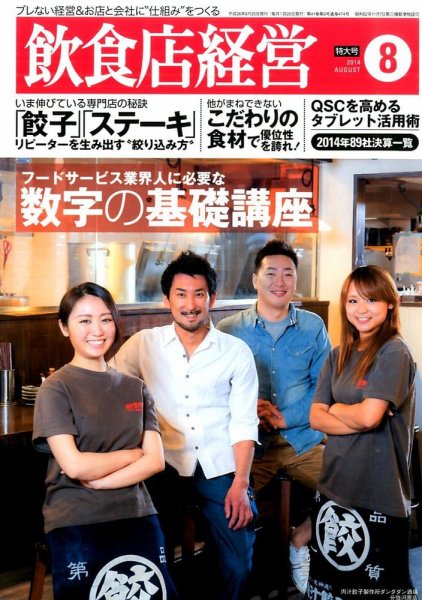 飲食店経営 14年08月特大号 (発売日2014年07月19日) 表紙