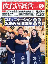 飲食店経営 14年09月号 (発売日2014年08月20日) 表紙