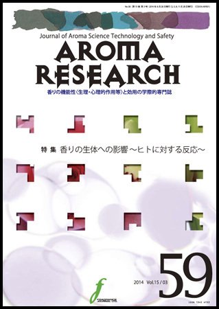 アロマリサーチ (AROMA RESEARCH) No.59 (発売日2014年08月28日) 表紙