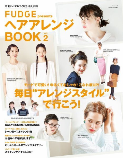 FUDGE特別編集 ヘアアレンジBOOK 2014 (発売日2014年06月07日) 表紙