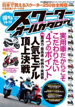 得するスクーターオールカタログ 2014-2015 (発売日2014年06月13日) 表紙