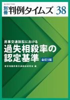 別冊 判例タイムズ 39 民事交通訴訟における過失相殺率の認定基準 全訂6版 民事交通訴訟における過失相殺率の認定基準[全訂5版] 別冊判例タイムズ