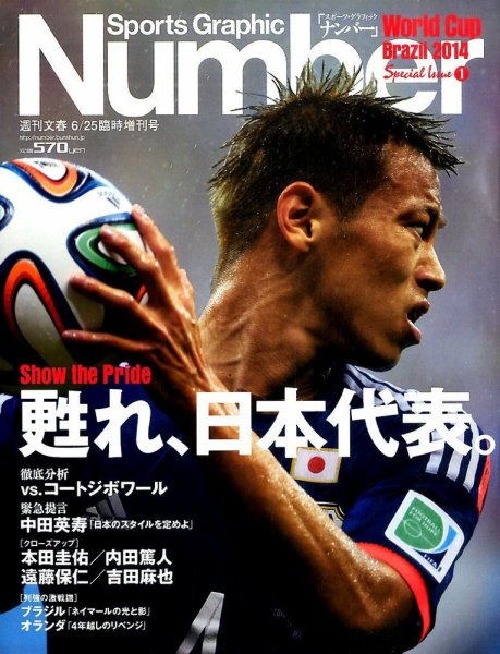 ナンバー(Sports Graphic Number) 臨時増刊号 コートジボワール戦速報 (発売日2014年06月18日) 表紙