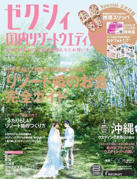 ゼクシィ国内リゾートウエディング 2015 Ｓｐｒｉｎｇ＆Ｓｕｍｍｅｒ (発売日2014年12月22日) 表紙