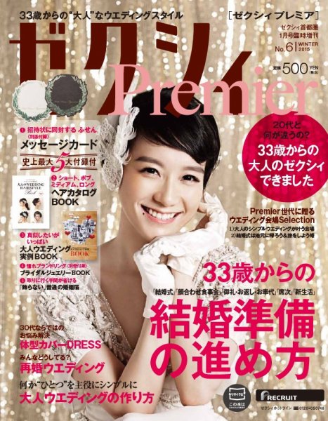 ゼクシィPremier（プレミア） No.6 (発売日2014年11月22日) 表紙