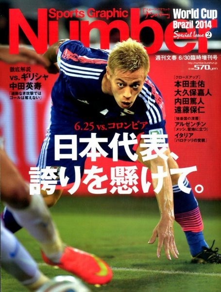 ナンバー(Sports Graphic Number) 臨時増刊号 ギリシャ戦速報 (発売日2014年06月23日) 表紙