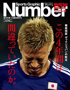 ナンバー(Sports Graphic Number) 臨時増刊号 コロンビア戦速報 (発売日2014年07月02日) 表紙