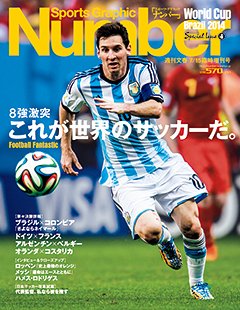 ナンバー(Sports Graphic Number) 臨時増刊号 ナンバーベスト8速報 (発売日2014年07月08日) 表紙