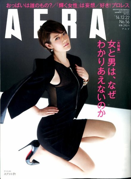 AERA（アエラ） 2014年12/22号 (発売日2014年12月15日) 表紙